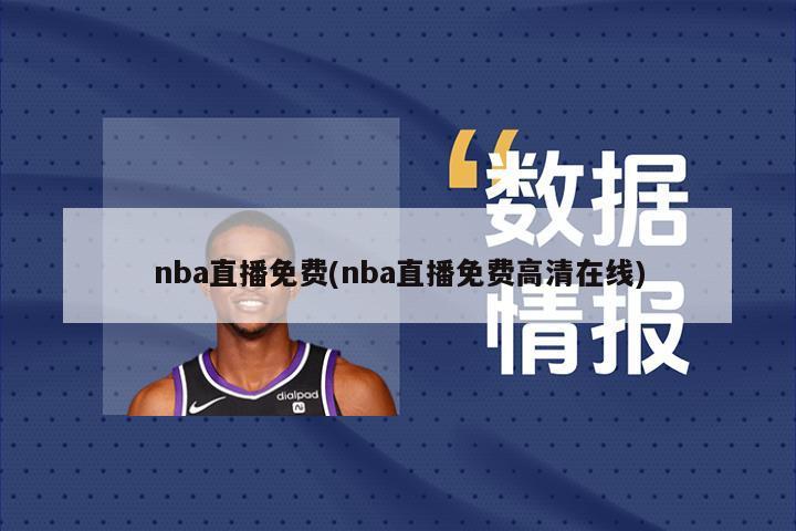 nba直播免费(nba直播免费高清在线)