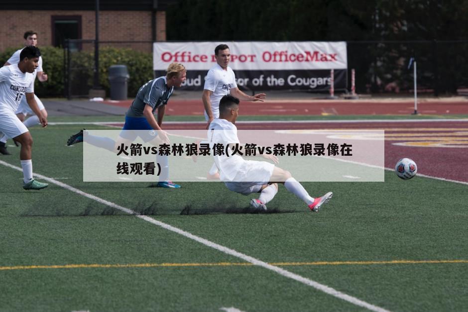 火箭vs森林狼录像(火箭vs森林狼录像在线观看)
