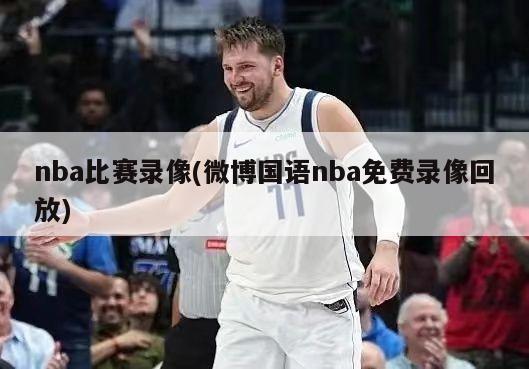 nba比赛录像(微博国语nba免费录像回放)