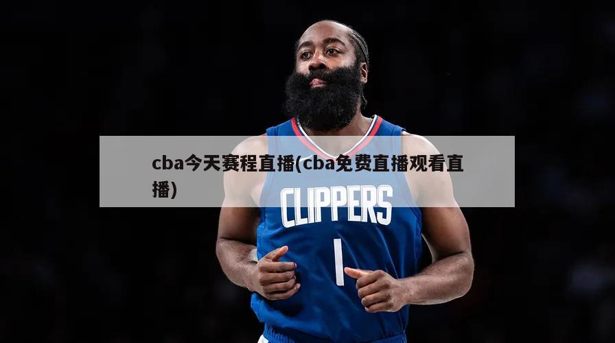 cba今天赛程直播(cba免费直播观看直播)
