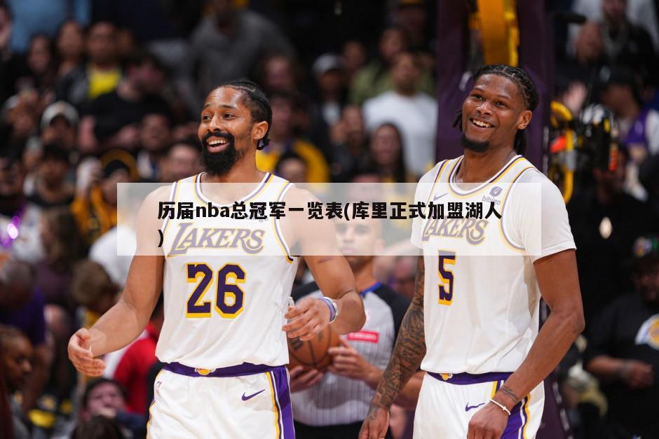 历届nba总冠军一览表(库里正式加盟湖人)