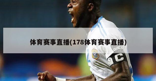 体育赛事直播(178体育赛事直播)