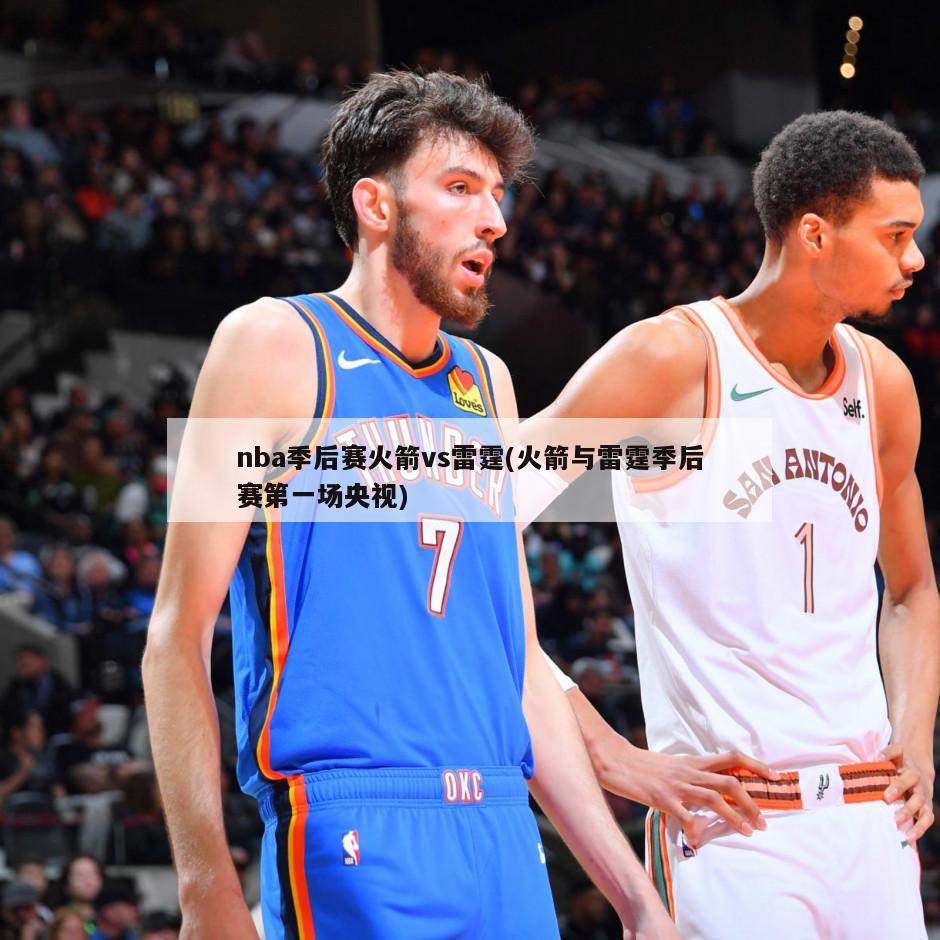 nba季后赛火箭vs雷霆(火箭与雷霆季后赛第一场央视)