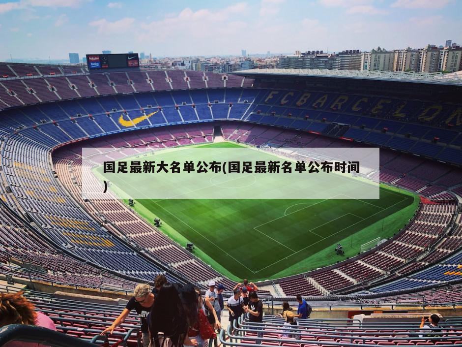 国足最新大名单公布(国足最新名单公布时间)