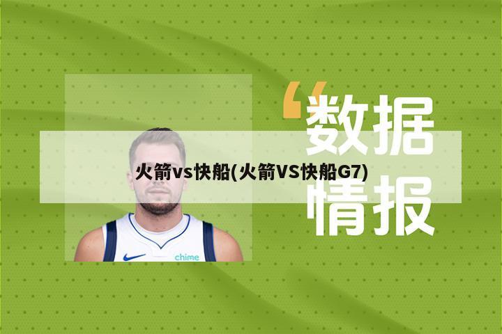 火箭vs快船(火箭VS快船G7)