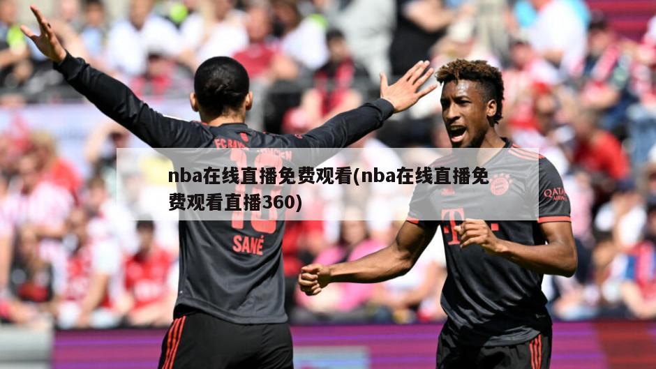 nba在线直播免费观看(nba在线直播免费观看直播360)