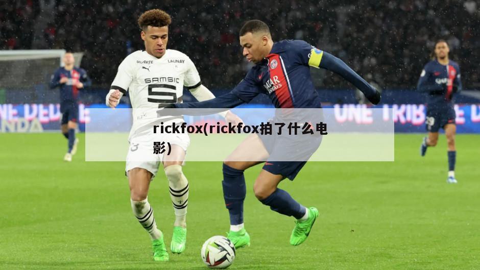 rickfox(rickfox拍了什么电影)