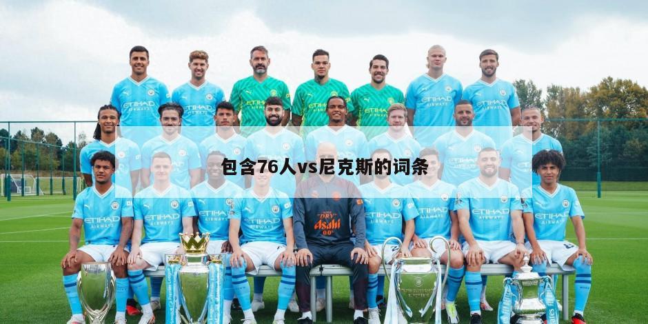 包含76人vs尼克斯的词条