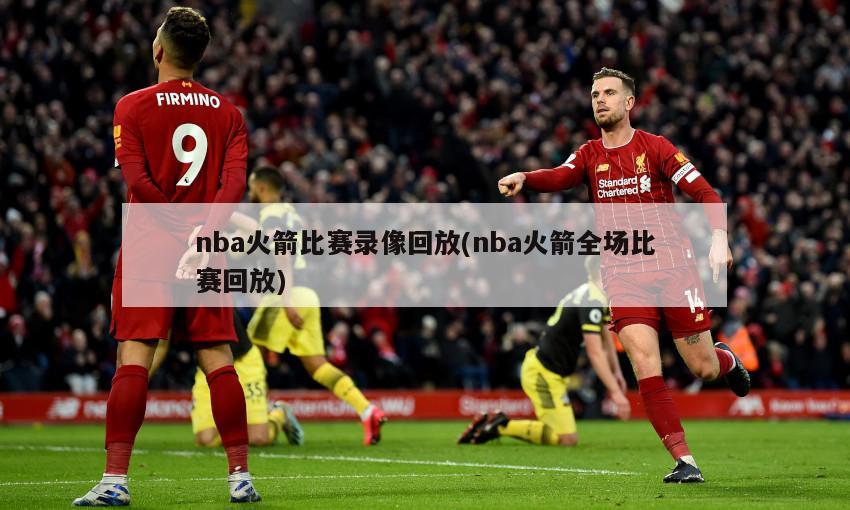 nba火箭比赛录像回放(nba火箭全场比赛回放)