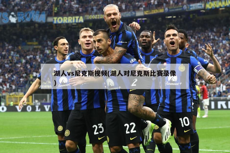 湖人vs尼克斯视频(湖人对尼克斯比赛录像)