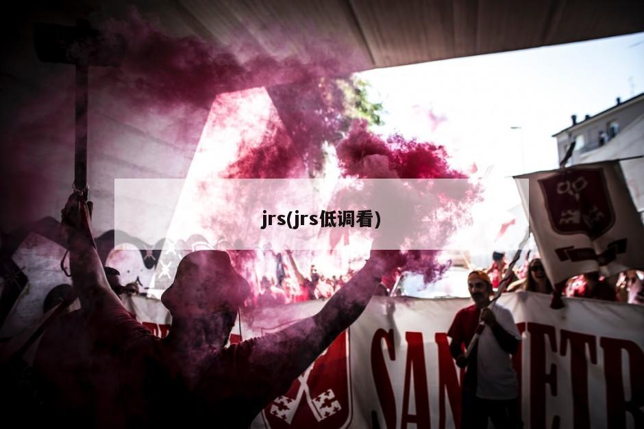 jrs(jrs低调看)