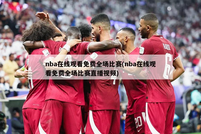 nba在线观看免费全场比赛(nba在线观看免费全场比赛直播视频)