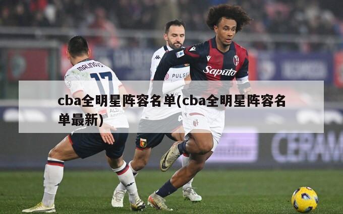 cba全明星阵容名单(cba全明星阵容名单最新)