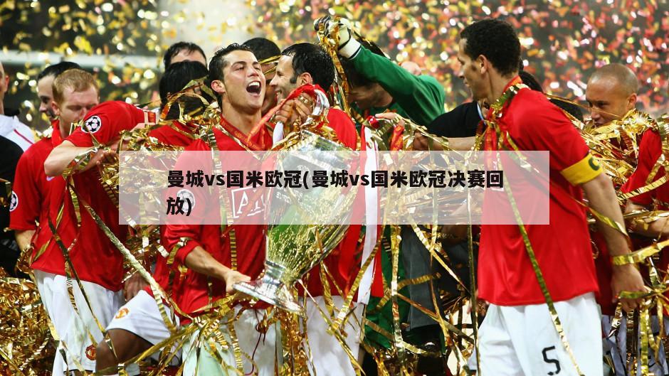 曼城vs国米欧冠(曼城vs国米欧冠决赛回放)