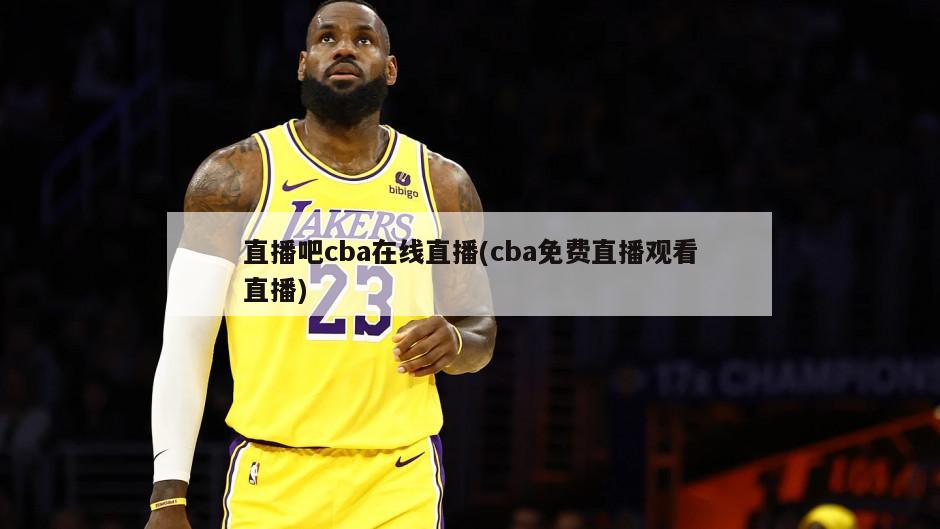 直播吧cba在线直播(cba免费直播观看直播)