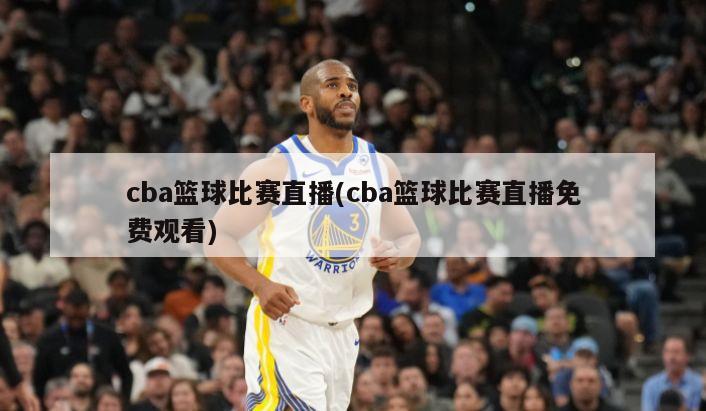cba篮球比赛直播(cba篮球比赛直播免费观看)
