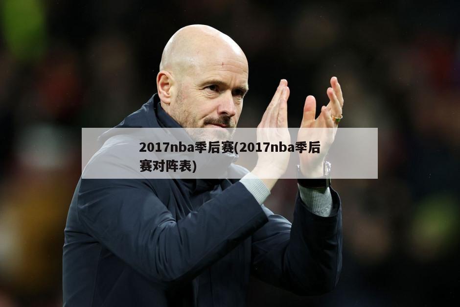 2017nba季后赛(2017nba季后赛对阵表)