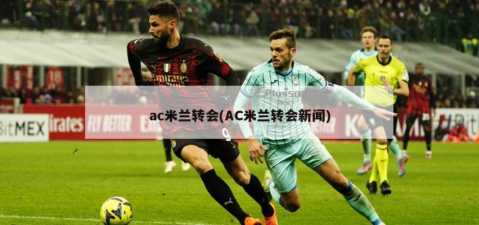 ac米兰转会(AC米兰转会新闻)