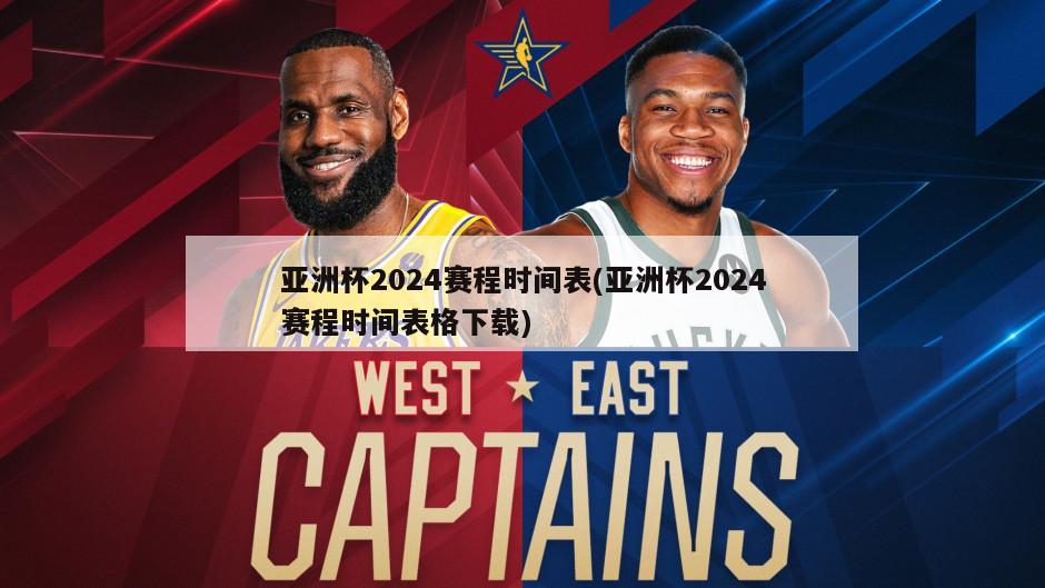 亚洲杯2024赛程时间表(亚洲杯2024赛程时间表格下载)