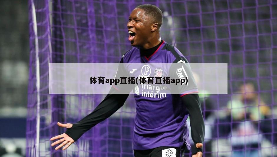 体育app直播(体育直播app)