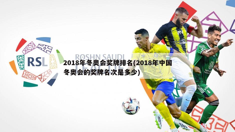 2018年冬奥会奖牌排名(2018年中国冬奥会的奖牌名次是多少)