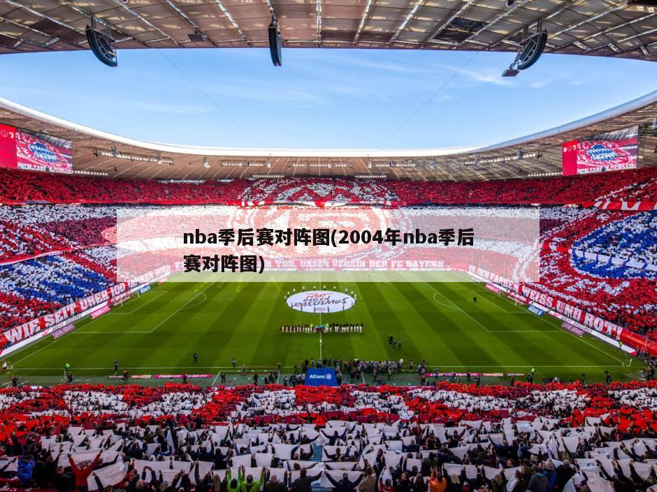 nba季后赛对阵图(2004年nba季后赛对阵图)