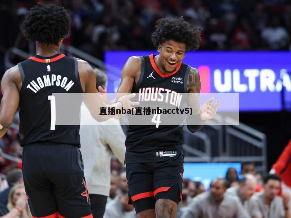 直播nba(直播nbacctv5)