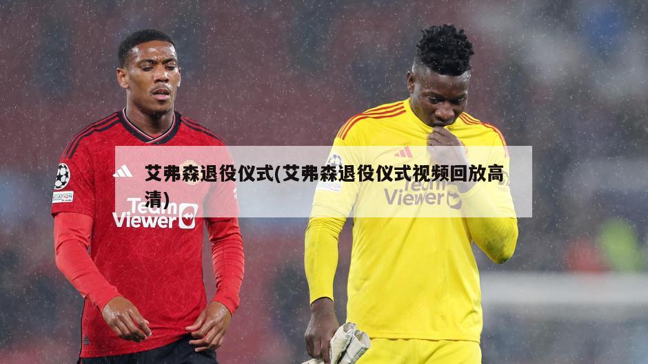 艾弗森退役仪式(艾弗森退役仪式视频回放高清)