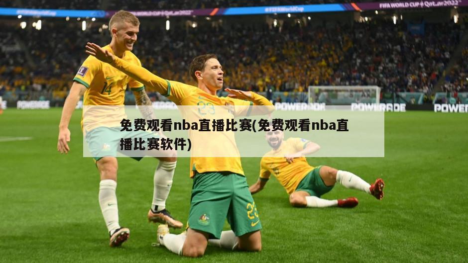 免费观看nba直播比赛(免费观看nba直播比赛软件)