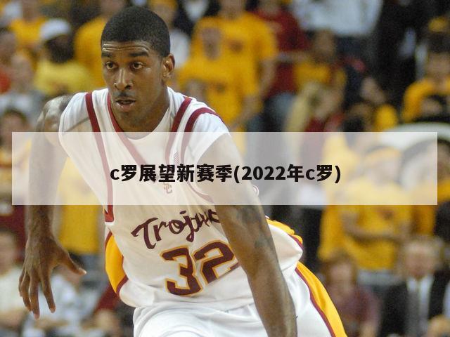 c罗展望新赛季(2022年c罗)