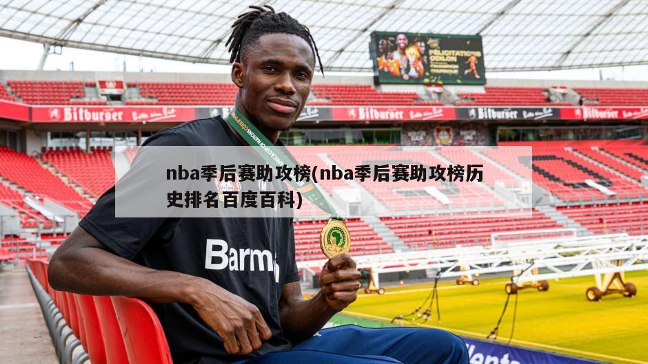 nba季后赛助攻榜(nba季后赛助攻榜历史排名百度百科)