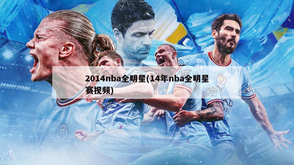 2014nba全明星(14年nba全明星赛视频)