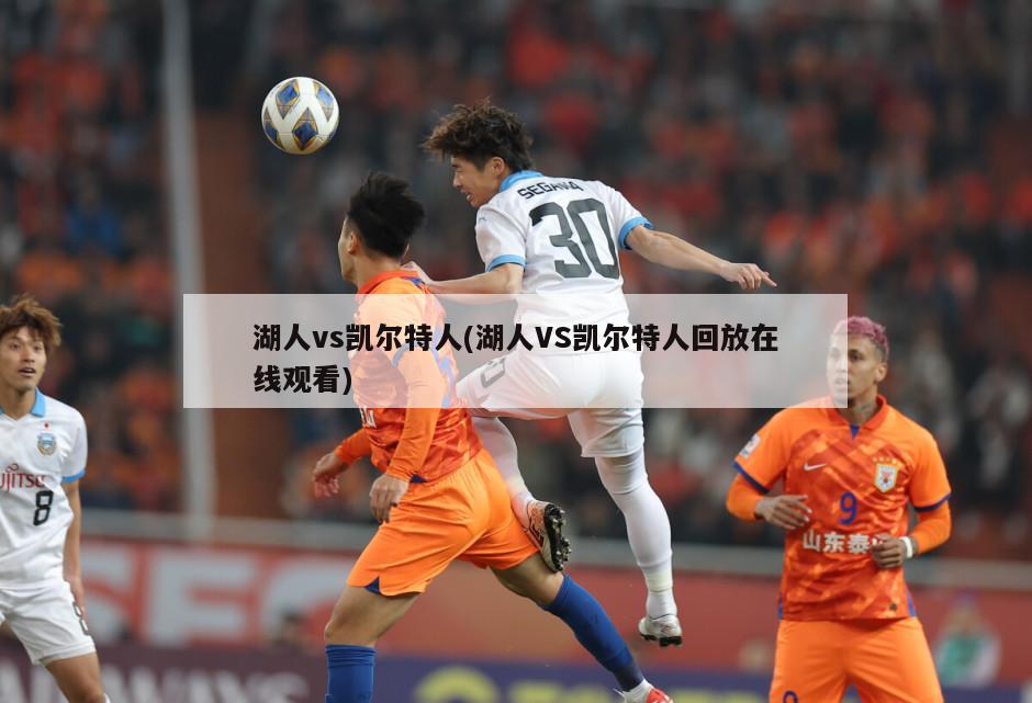 湖人vs凯尔特人(湖人VS凯尔特人回放在线观看)