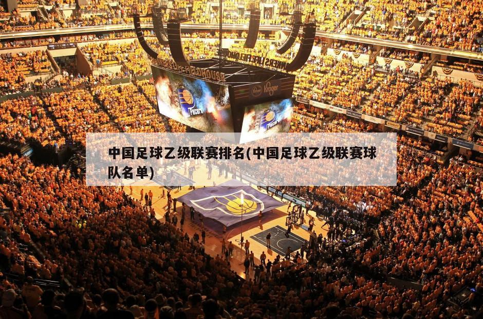 中国足球乙级联赛排名(中国足球乙级联赛球队名单)