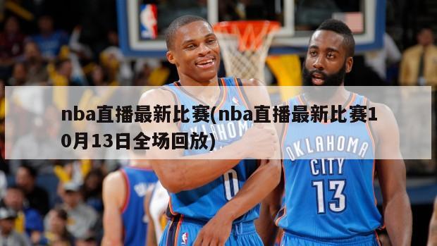 nba直播最新比赛(nba直播最新比赛10月13日全场回放)