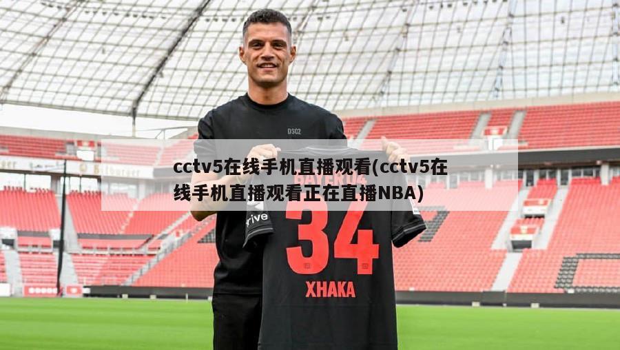 cctv5在线手机直播观看(cctv5在线手机直播观看正在直播NBA)