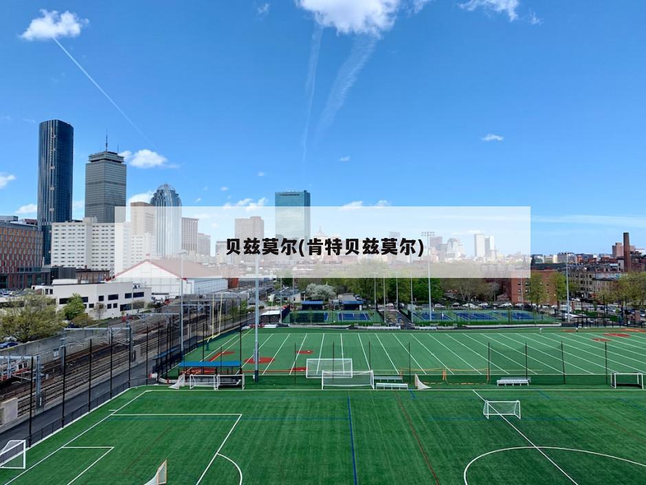 贝兹莫尔(肯特贝兹莫尔)