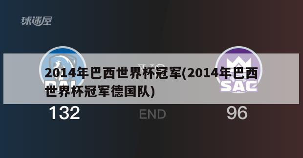 2014年巴西世界杯冠军(2014年巴西世界杯冠军德国队)