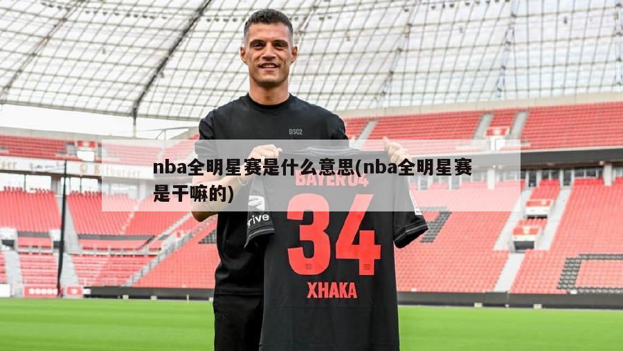 nba全明星赛是什么意思(nba全明星赛是干嘛的)