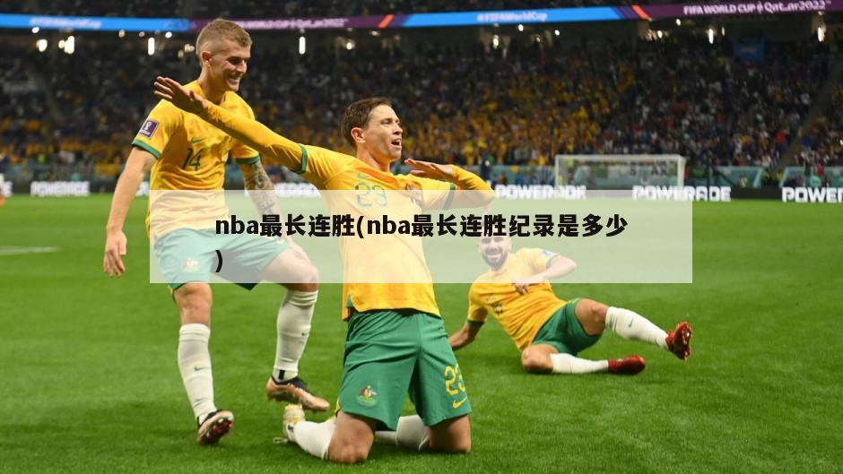 nba最长连胜(nba最长连胜纪录是多少)