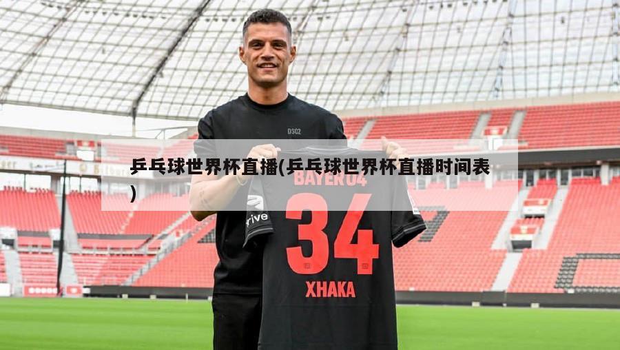 乒乓球世界杯直播(乒乓球世界杯直播时间表)